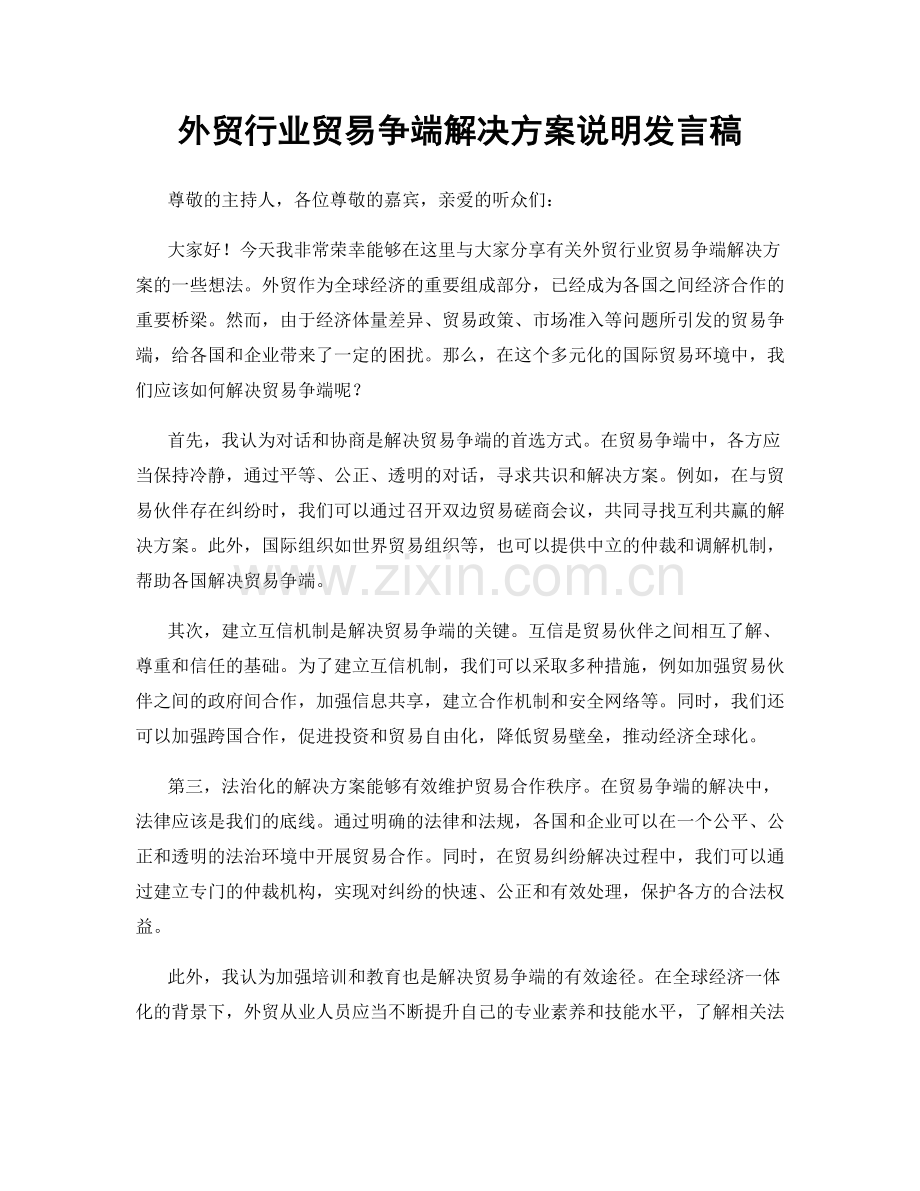 外贸行业贸易争端解决方案说明发言稿.docx_第1页