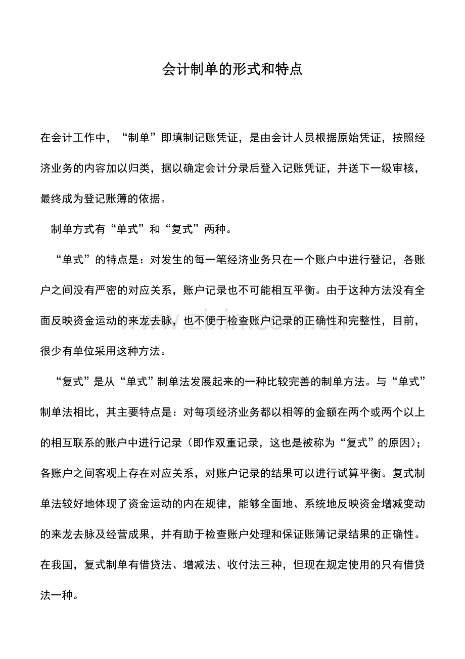 会计实务：会计制单的形式和特点.doc_第1页