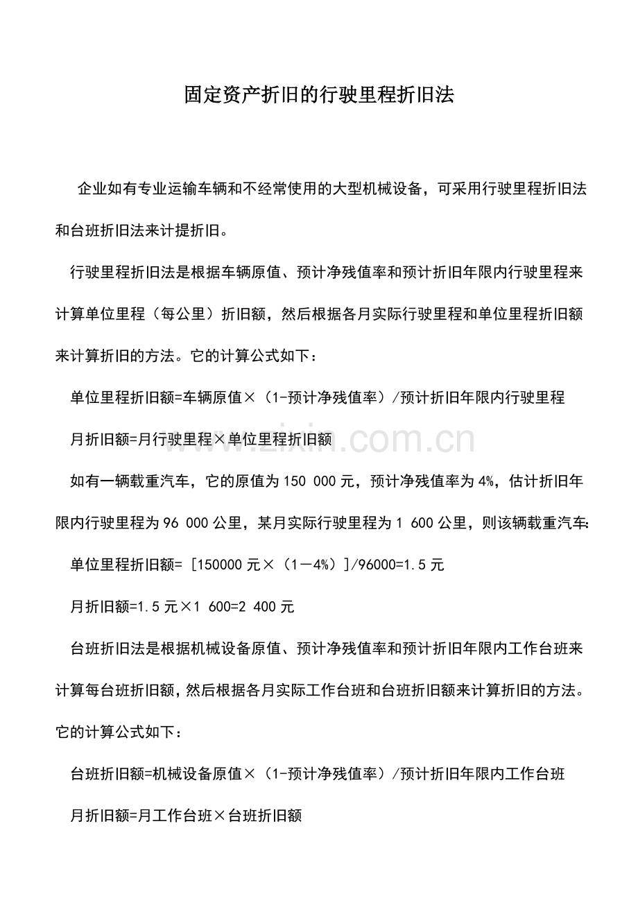 会计实务：固定资产折旧的行驶里程折旧法.doc_第1页