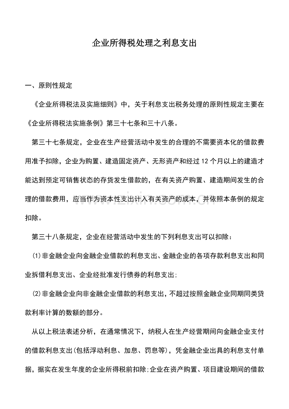 会计实务：企业所得税处理之利息支出.doc_第1页