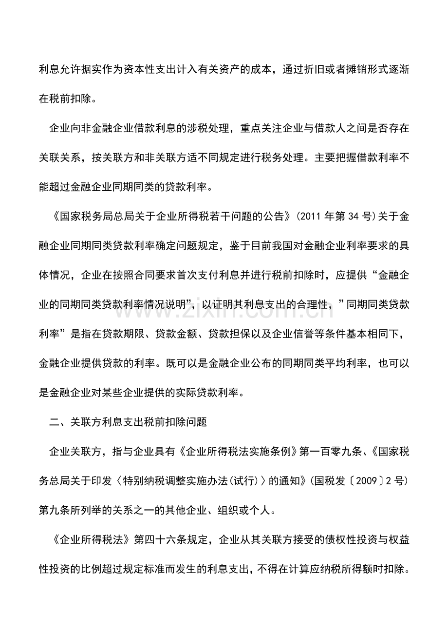 会计实务：企业所得税处理之利息支出.doc_第2页