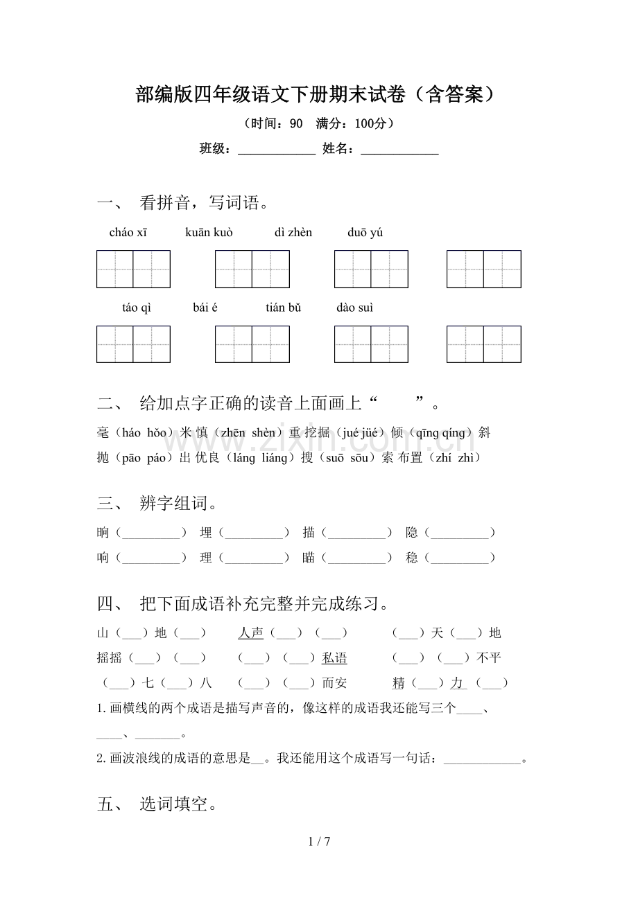 部编版四年级语文下册期末试卷(含答案).doc_第1页