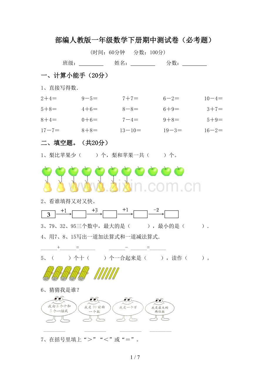 部编人教版一年级数学下册期中测试卷(必考题).doc_第1页