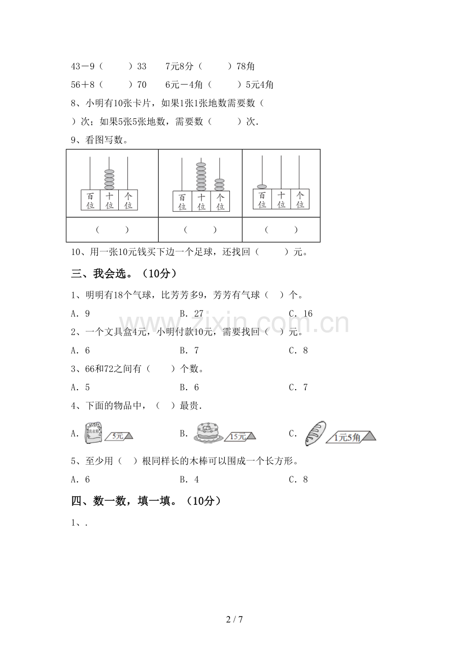 部编人教版一年级数学下册期中测试卷(必考题).doc_第2页