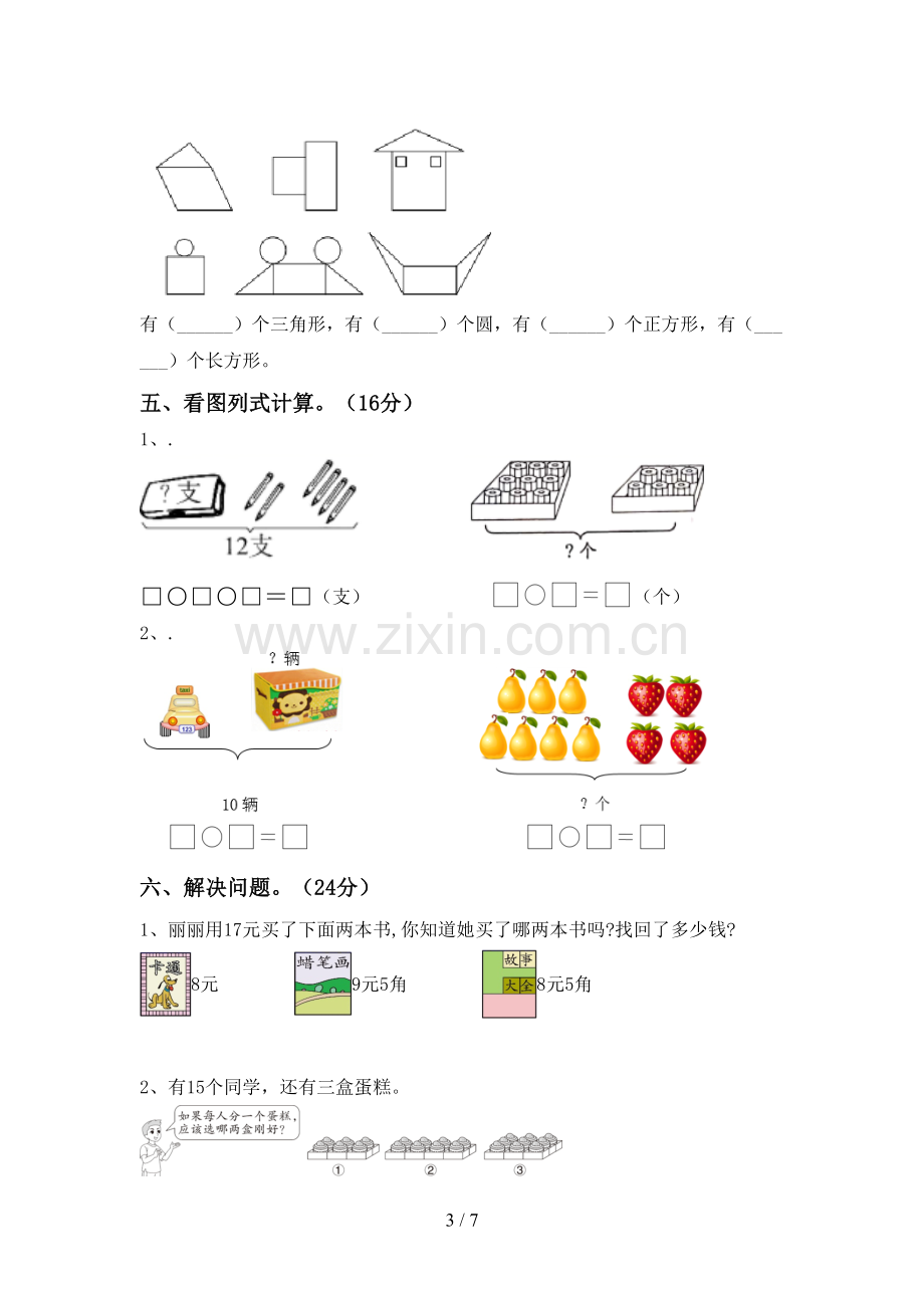 部编人教版一年级数学下册期中测试卷(必考题).doc_第3页