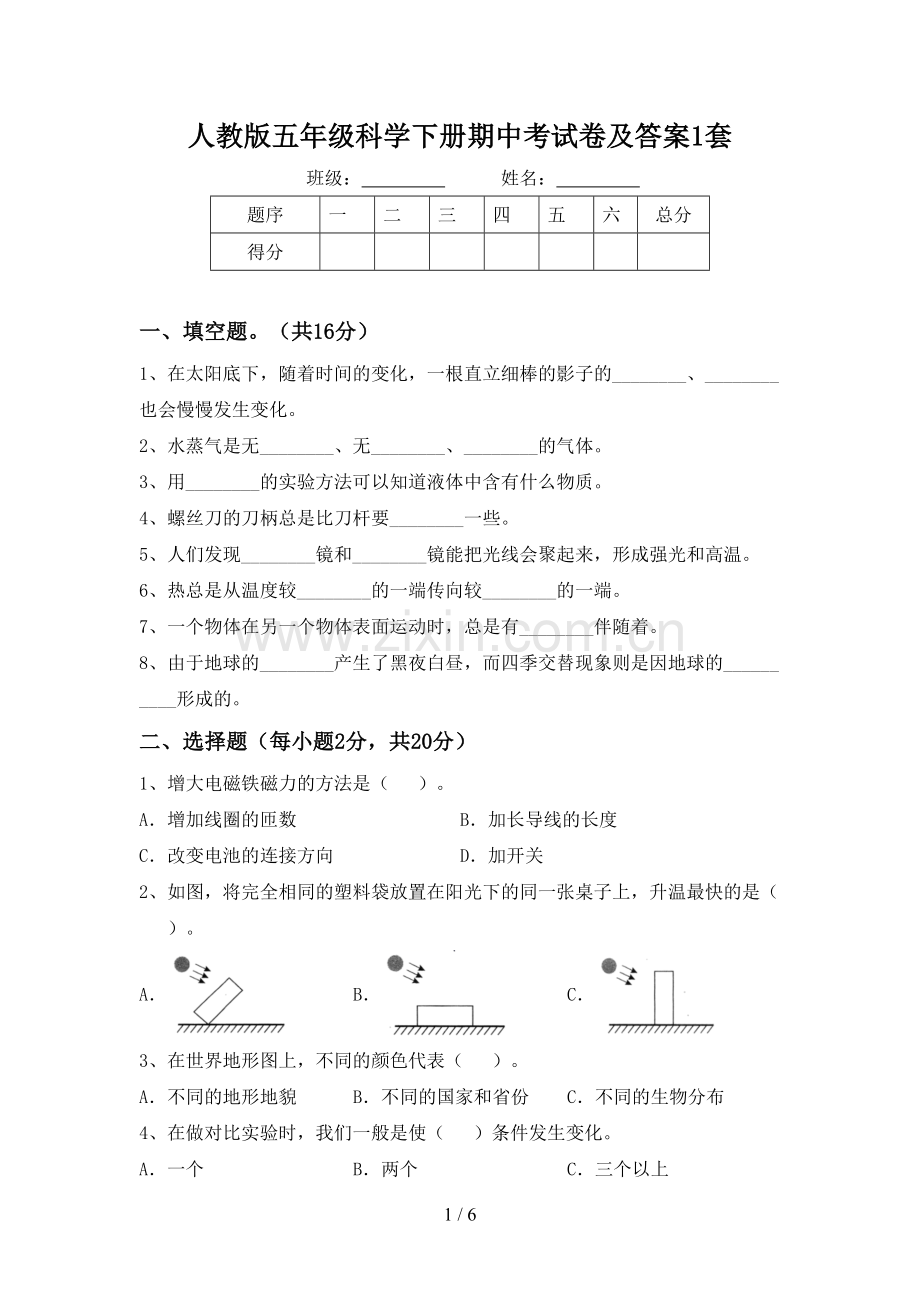 人教版五年级科学下册期中考试卷及答案1套.doc_第1页