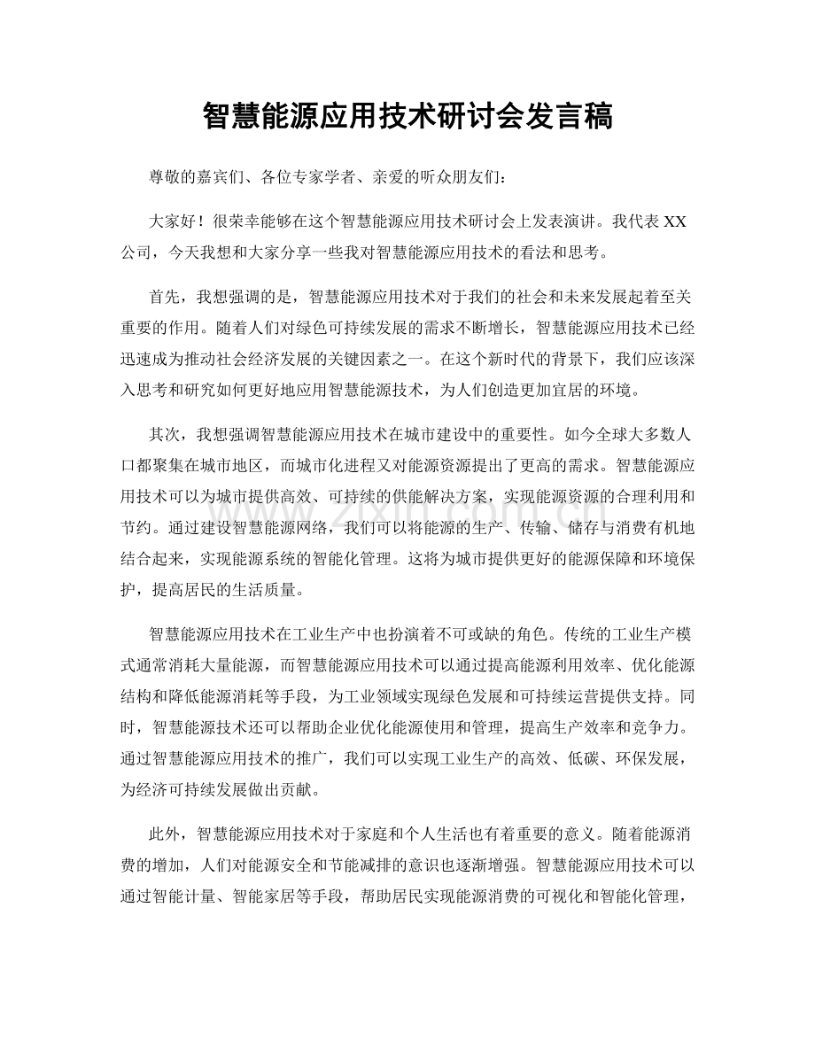 智慧能源应用技术研讨会发言稿.docx_第1页