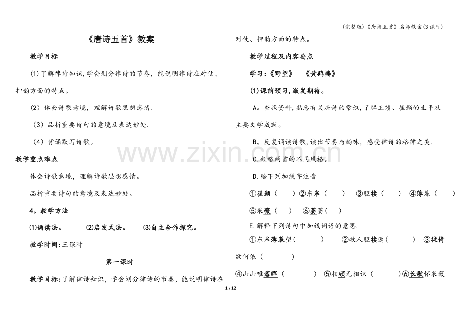 《唐诗五首》名师教案(3课时).doc_第1页