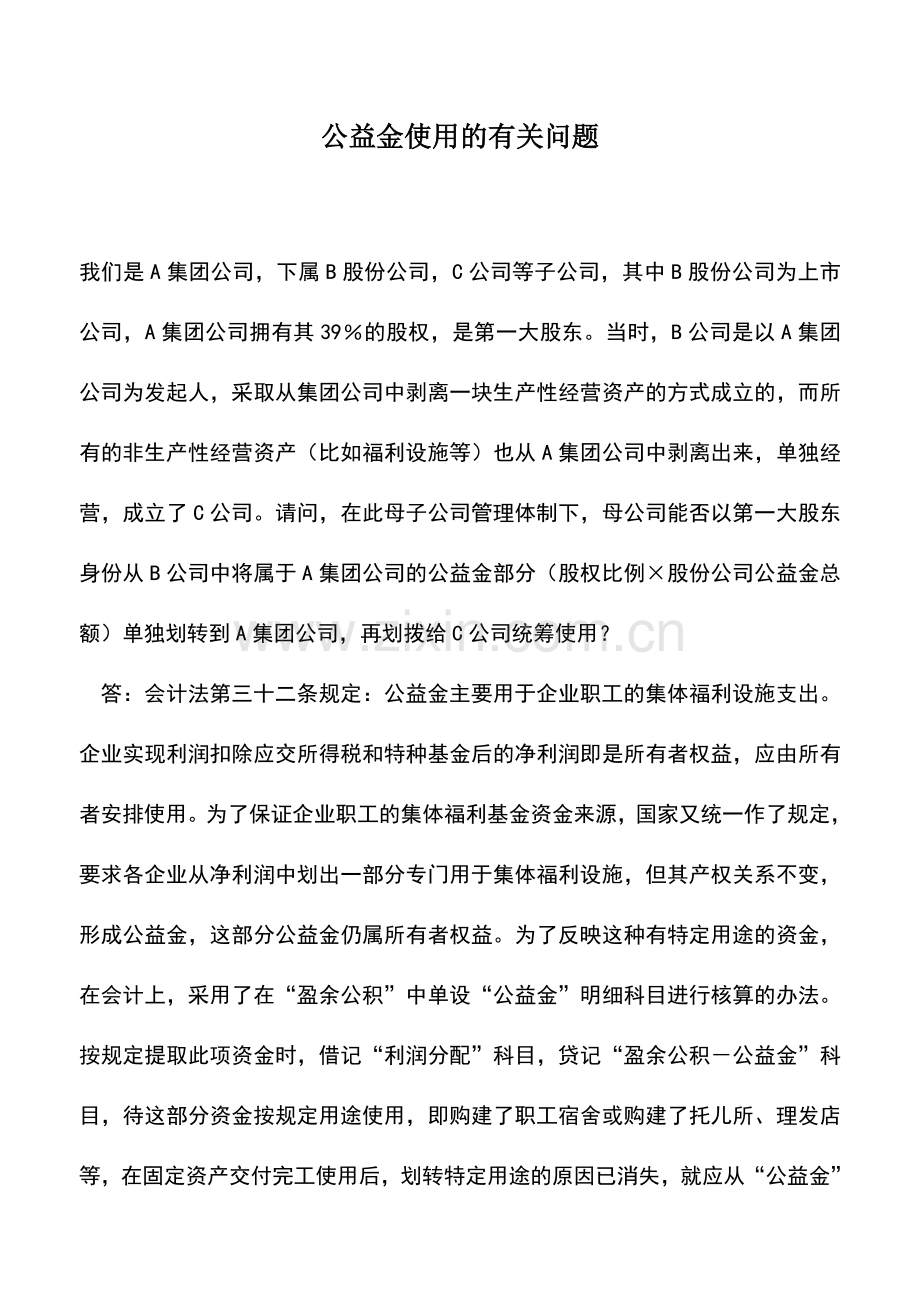 会计实务：公益金使用的有关问题.doc_第1页