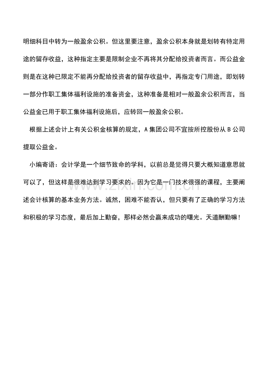 会计实务：公益金使用的有关问题.doc_第2页