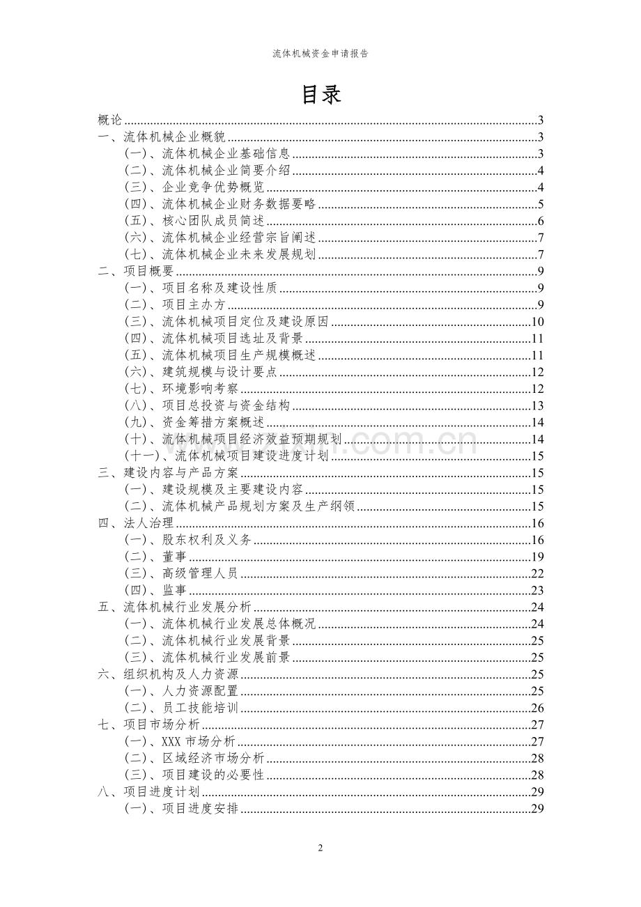 2024年流体机械投资项目资金申请报告书.docx_第2页