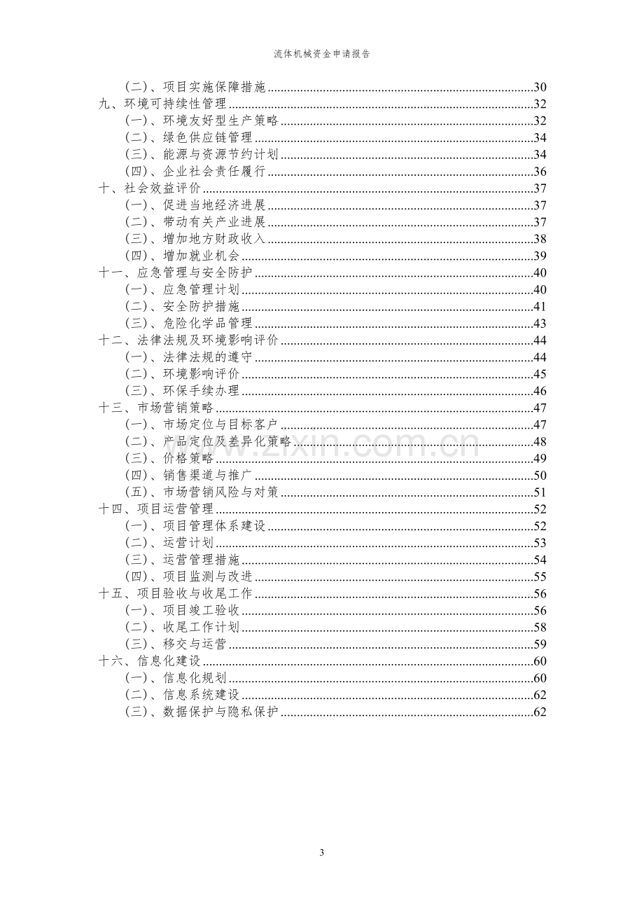 2024年流体机械投资项目资金申请报告书.docx_第3页