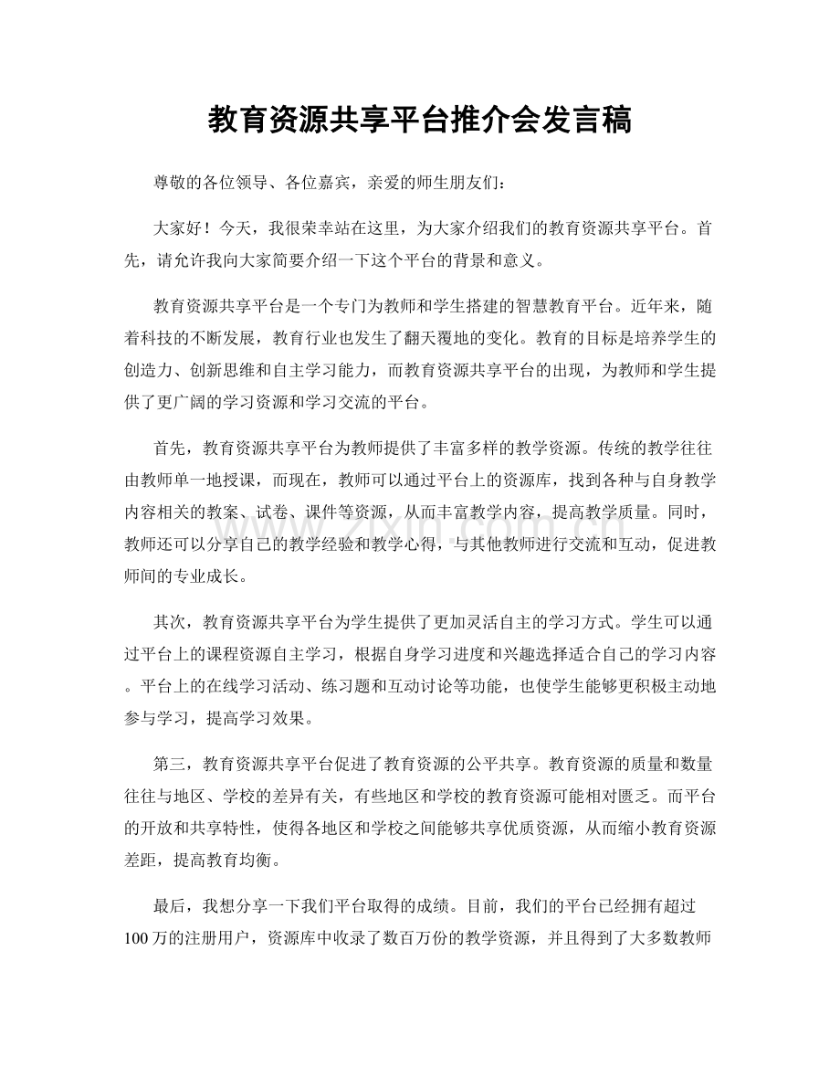 教育资源共享平台推介会发言稿.docx_第1页