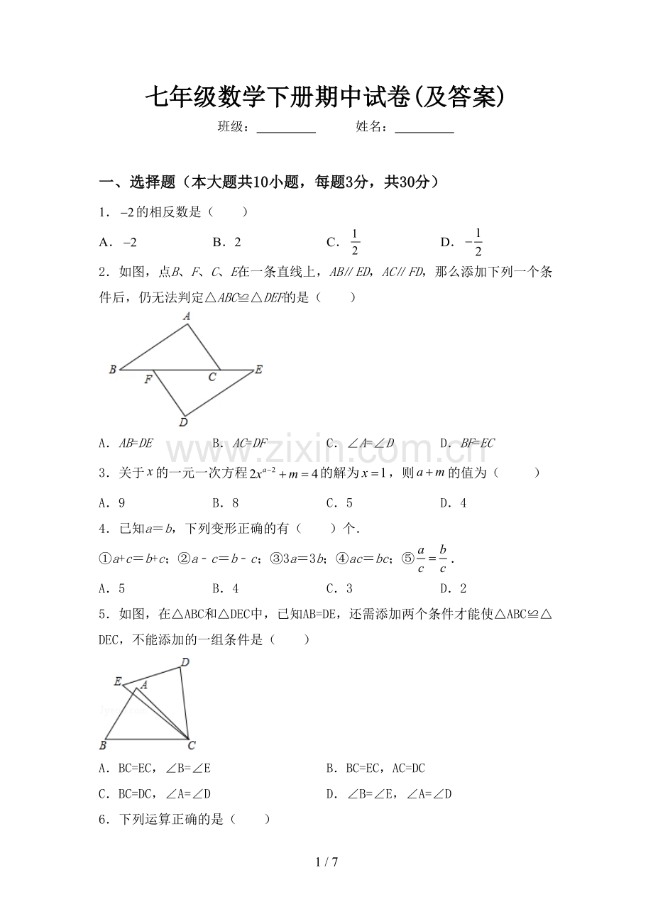 七年级数学下册期中试卷(及答案).doc_第1页