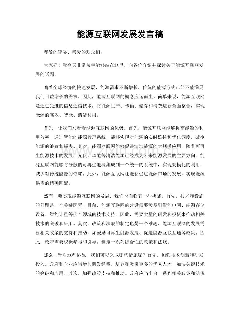 能源互联网发展发言稿.docx_第1页