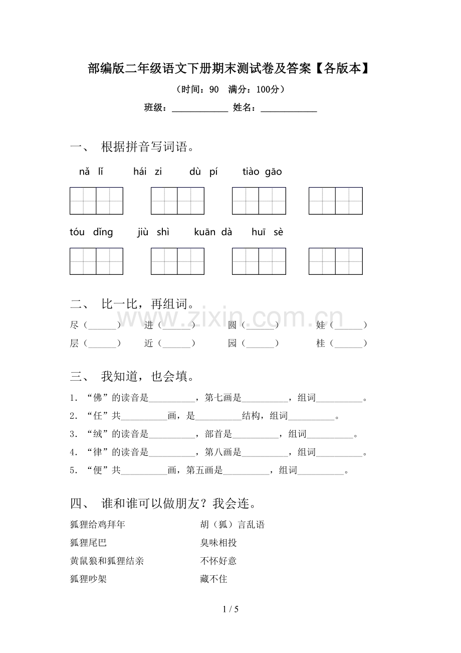 部编版二年级语文下册期末测试卷及答案【各版本】.doc_第1页