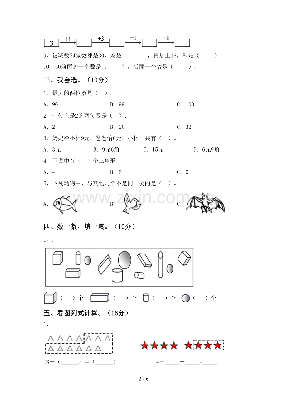 2022-2023年人教版一年级数学下册期末试卷含答案.doc_第2页