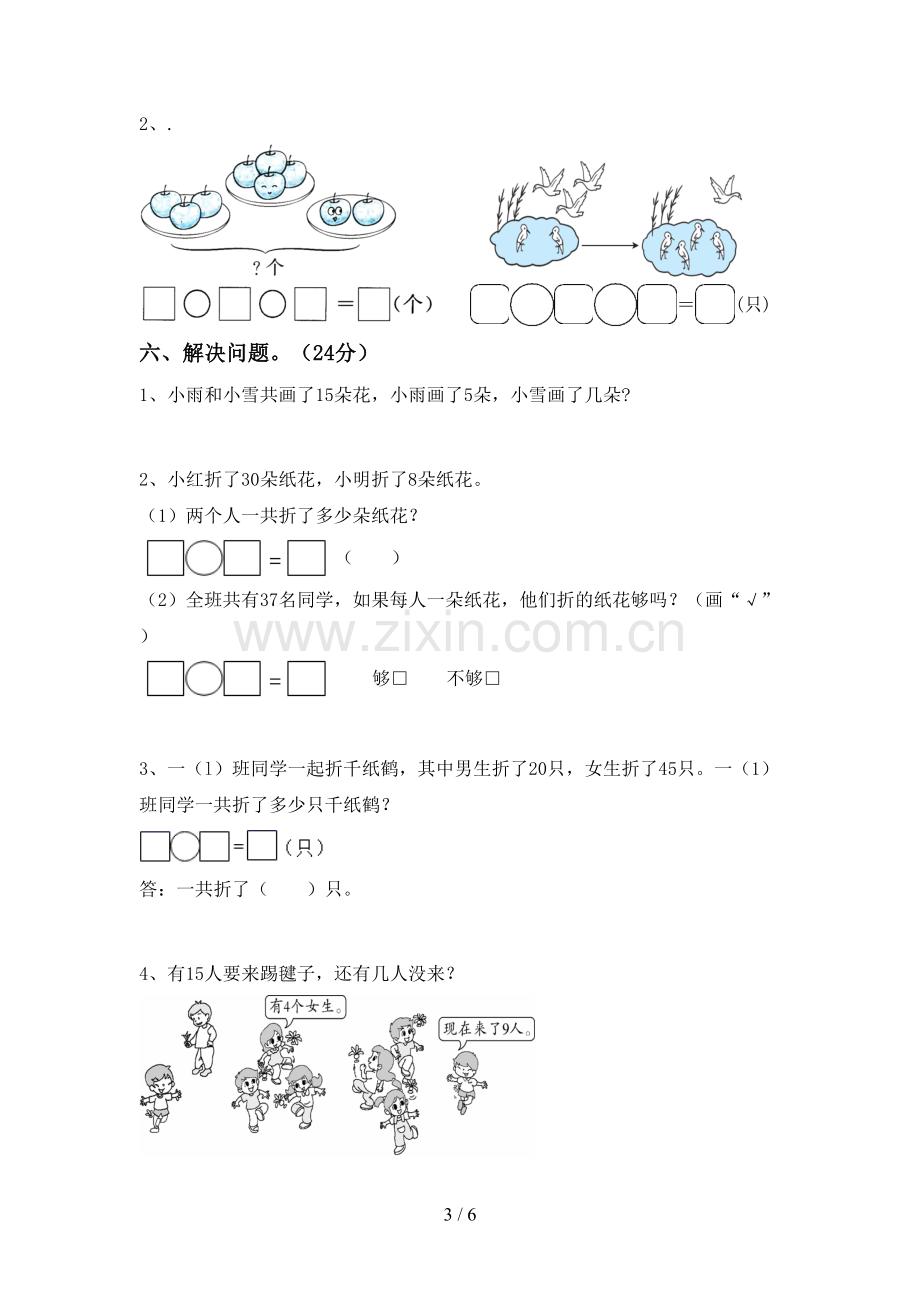 2022-2023年人教版一年级数学下册期末试卷含答案.doc_第3页