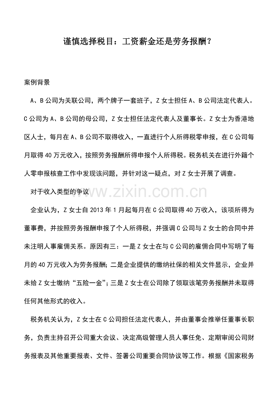 会计实务：谨慎选择税目：工资薪金还是劳务报酬？.doc_第1页