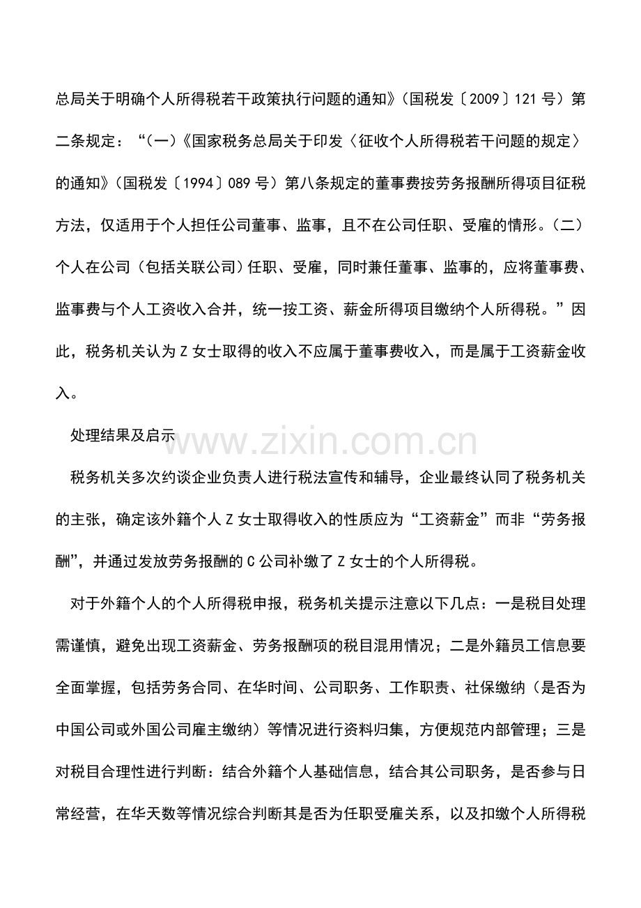 会计实务：谨慎选择税目：工资薪金还是劳务报酬？.doc_第2页