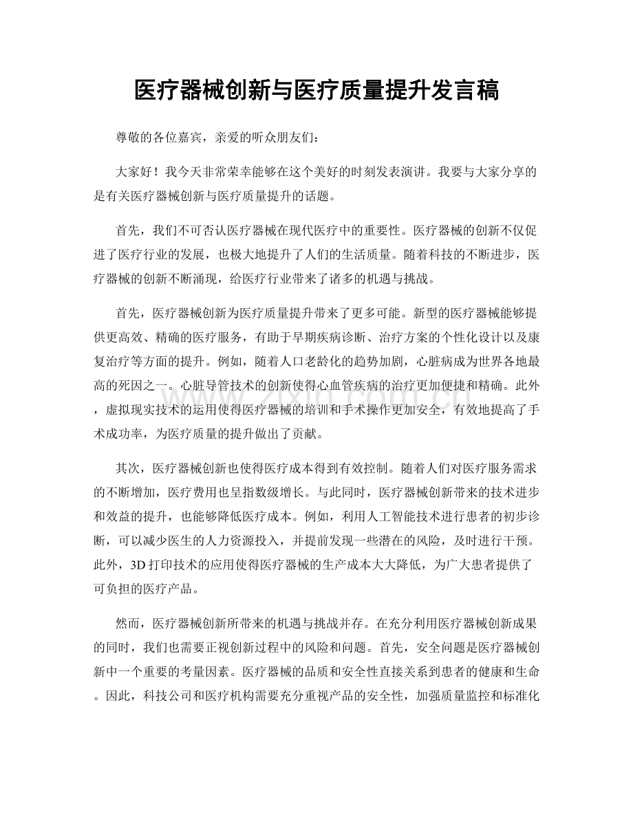 医疗器械创新与医疗质量提升发言稿.docx_第1页