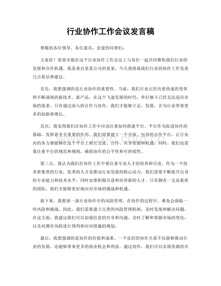 行业协作工作会议发言稿.docx_第1页