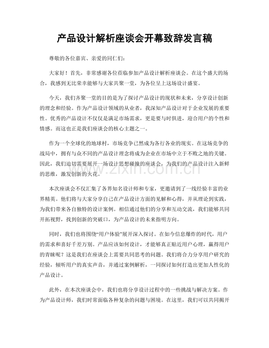 产品设计解析座谈会开幕致辞发言稿.docx_第1页