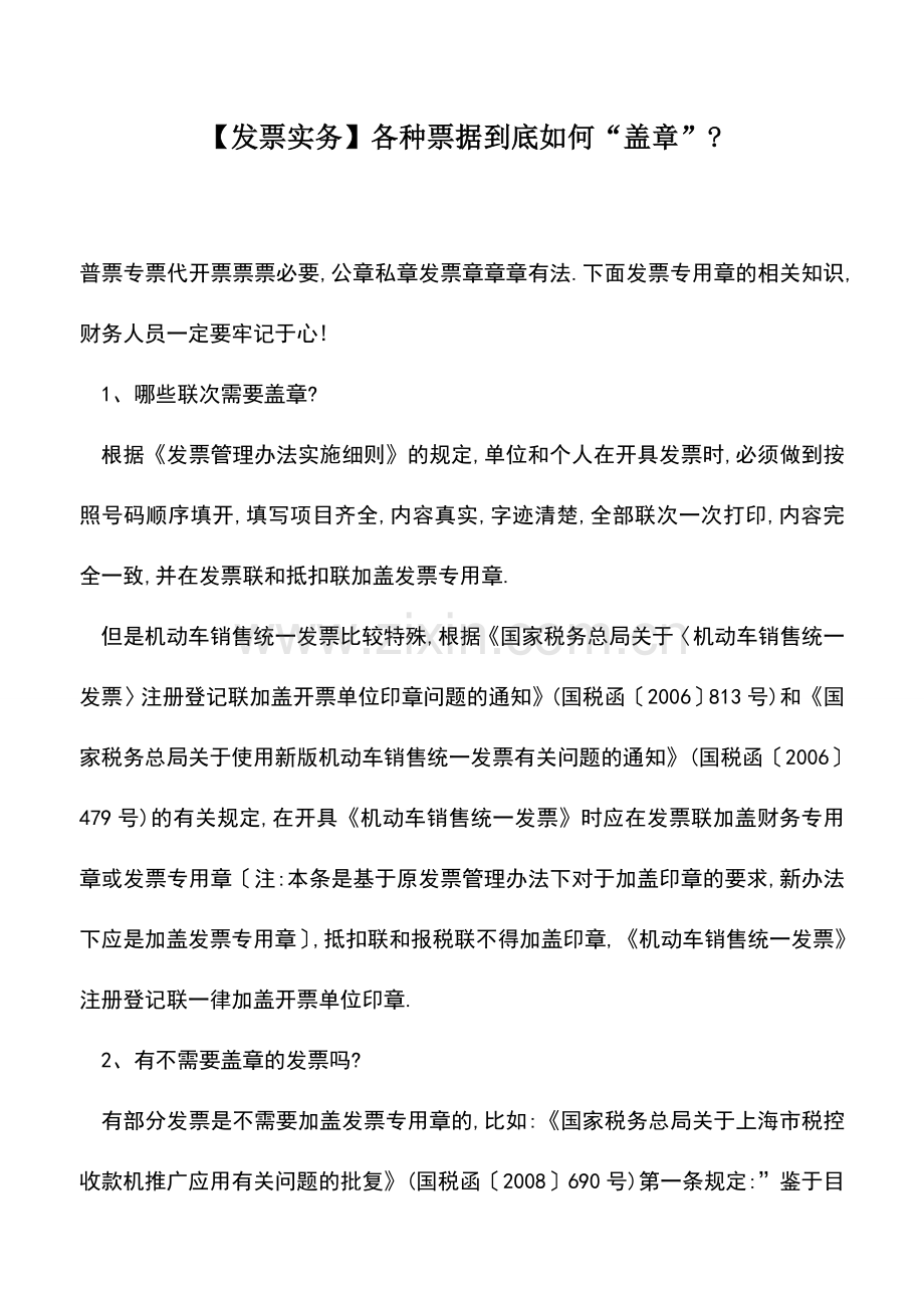 会计实务：【发票实务】各种票据到底如何“盖章”-.doc_第1页