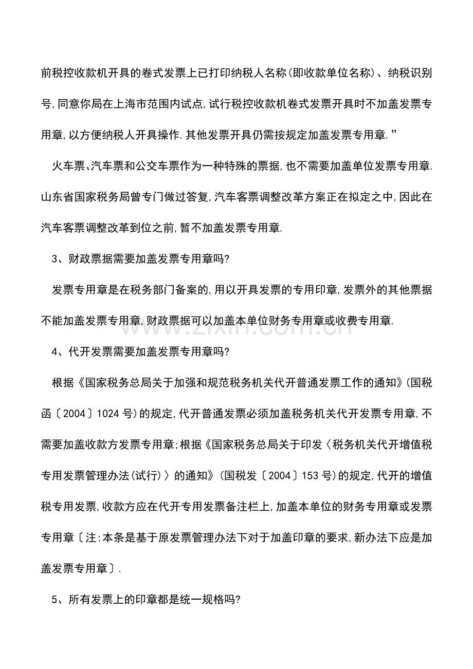 会计实务：【发票实务】各种票据到底如何“盖章”-.doc_第2页