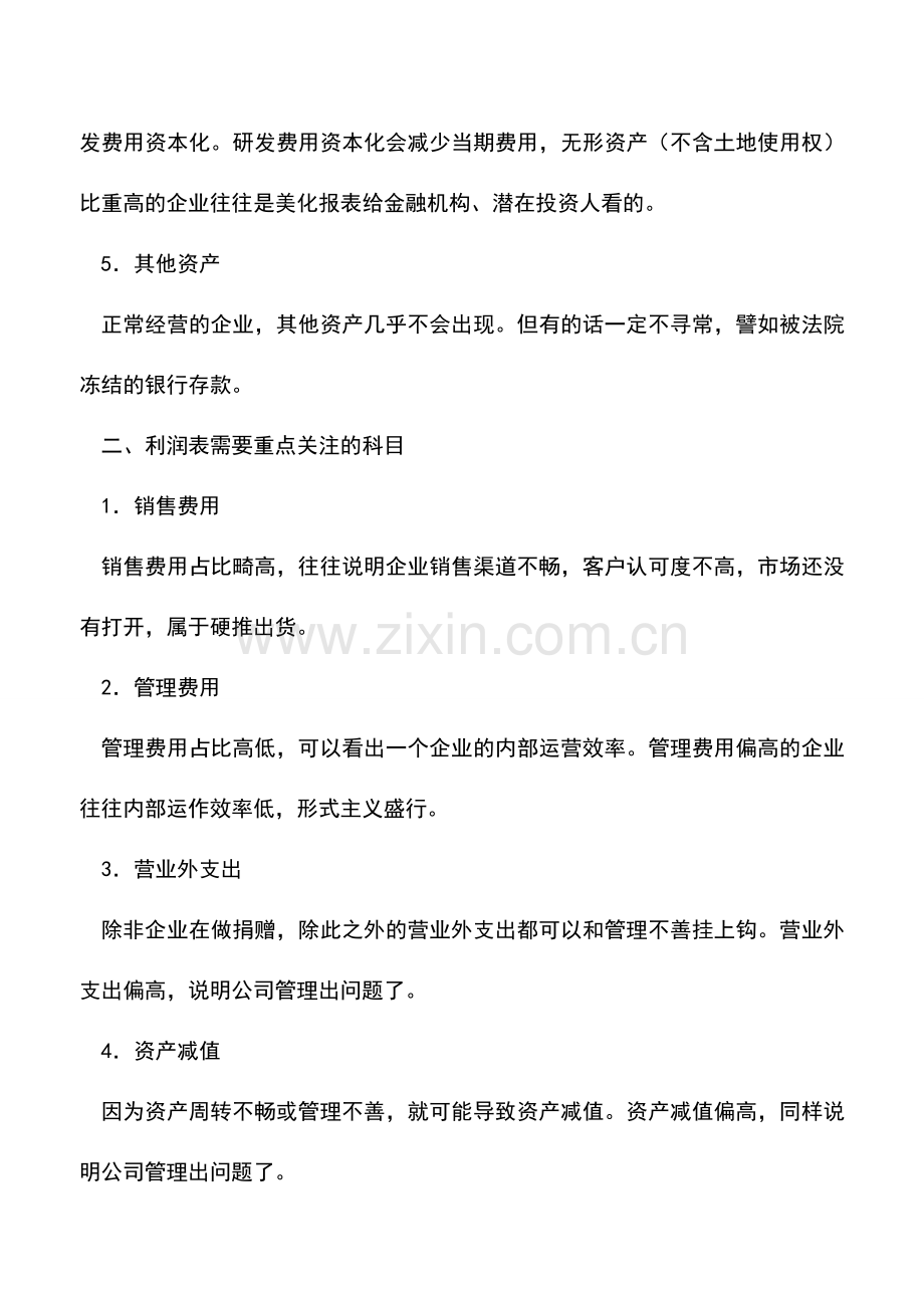 会计实务：阅读会计报表应关注的科目.doc_第2页