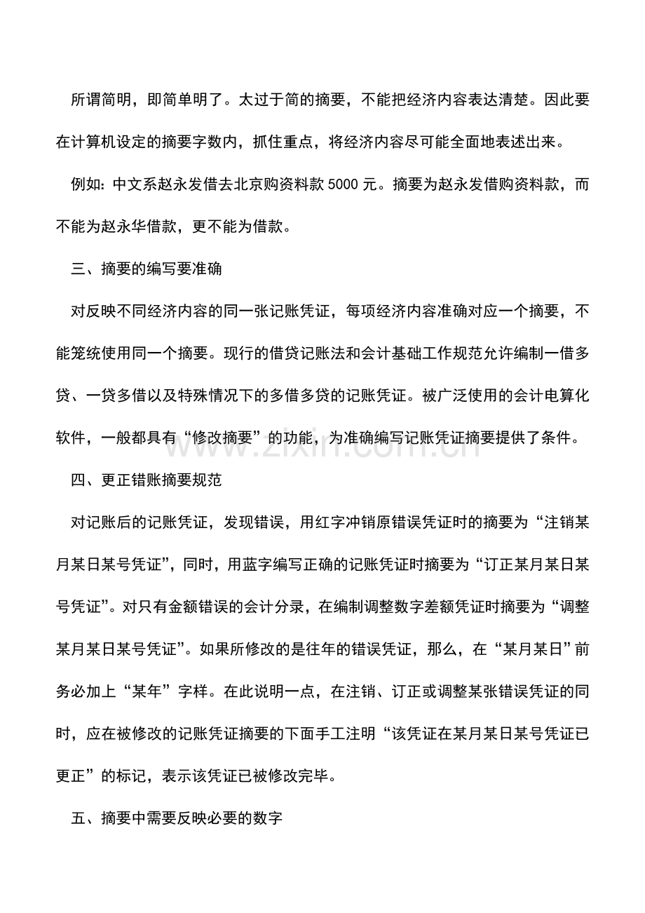 会计实务：教你如何编写会计记账凭证摘要.doc_第2页