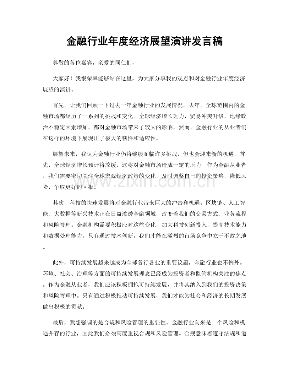 金融行业年度经济展望演讲发言稿.docx_第1页