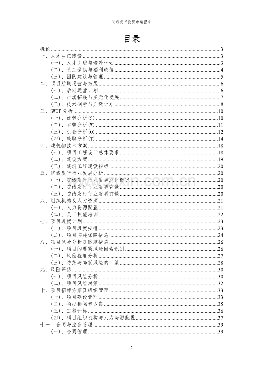 2024年院线发行投资申请报告.docx_第2页