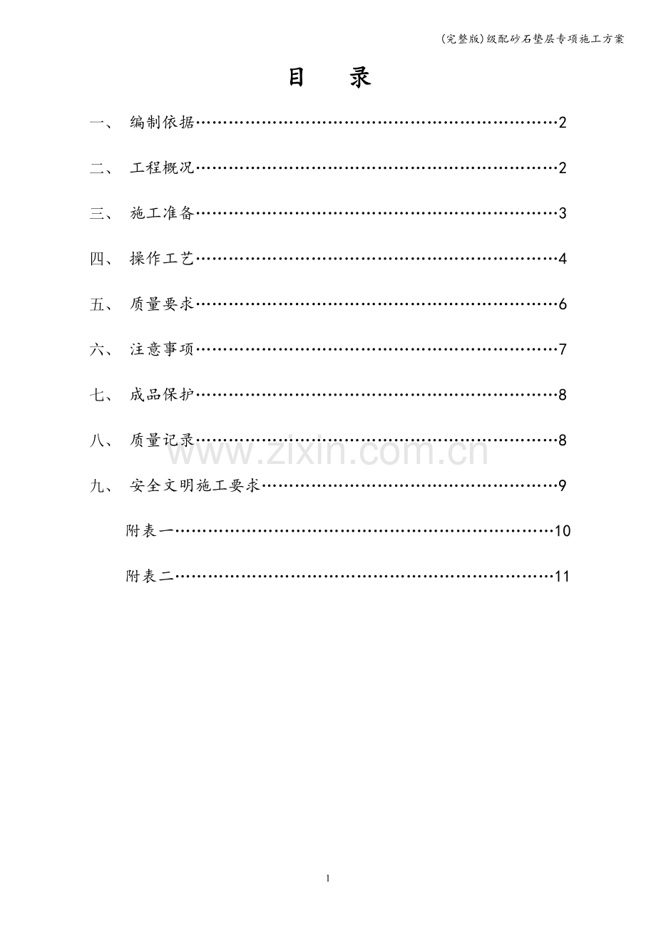 级配砂石垫层专项施工方案.doc_第3页