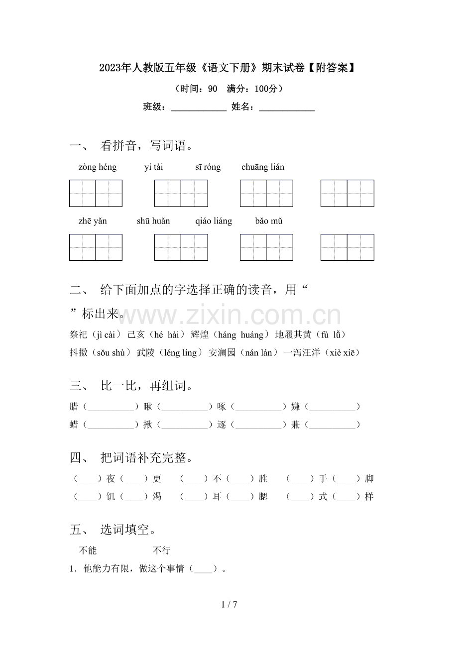 2023年人教版五年级《语文下册》期末试卷【附答案】.doc_第1页