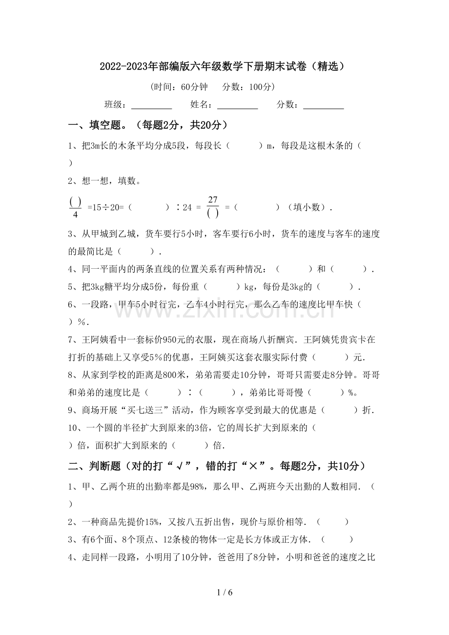 2022-2023年部编版六年级数学下册期末试卷.doc_第1页