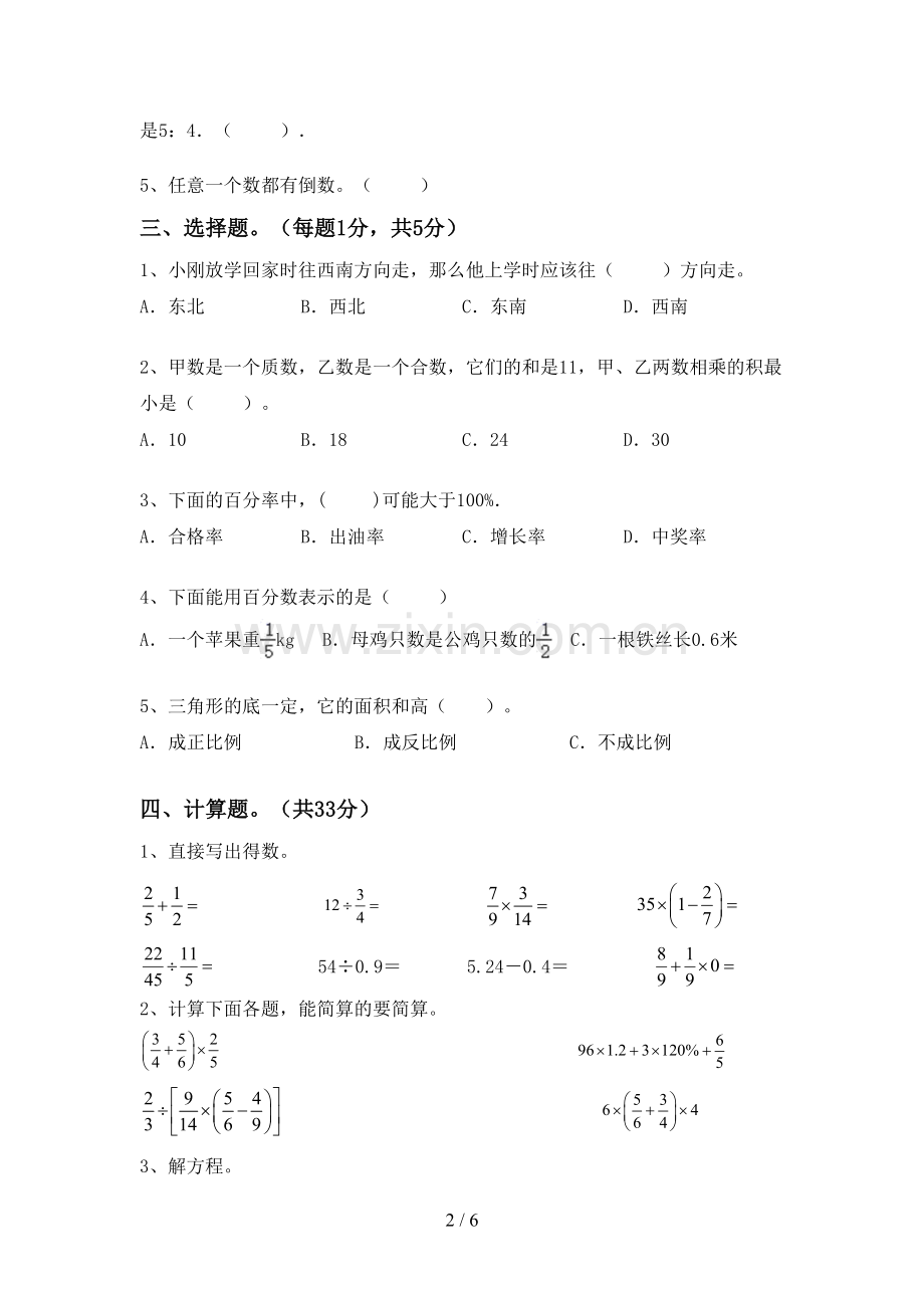 2022-2023年部编版六年级数学下册期末试卷.doc_第2页