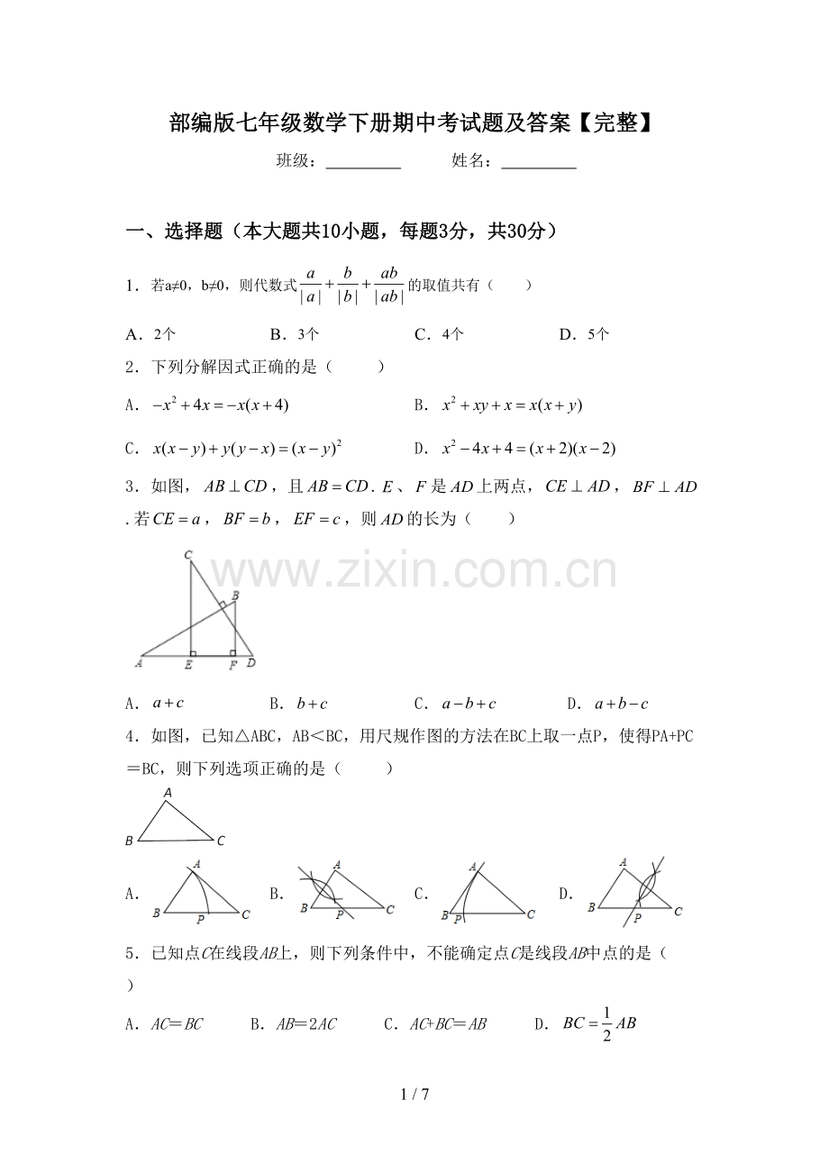 部编版七年级数学下册期中考试题及答案.doc_第1页