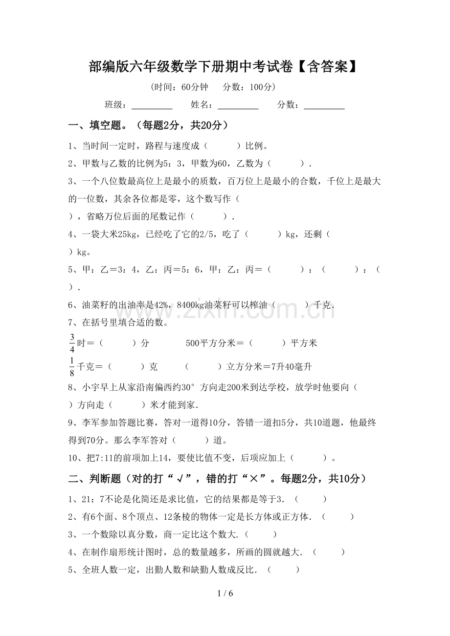 部编版六年级数学下册期中考试卷【含答案】.doc_第1页