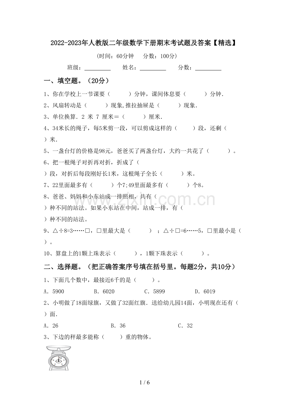 2022-2023年人教版二年级数学下册期末考试题及答案【精选】.doc_第1页