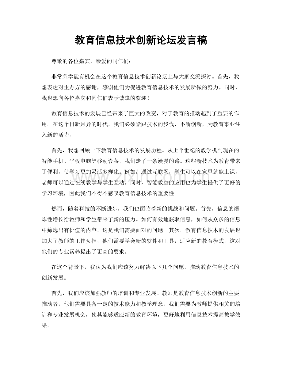 教育信息技术创新论坛发言稿.docx_第1页