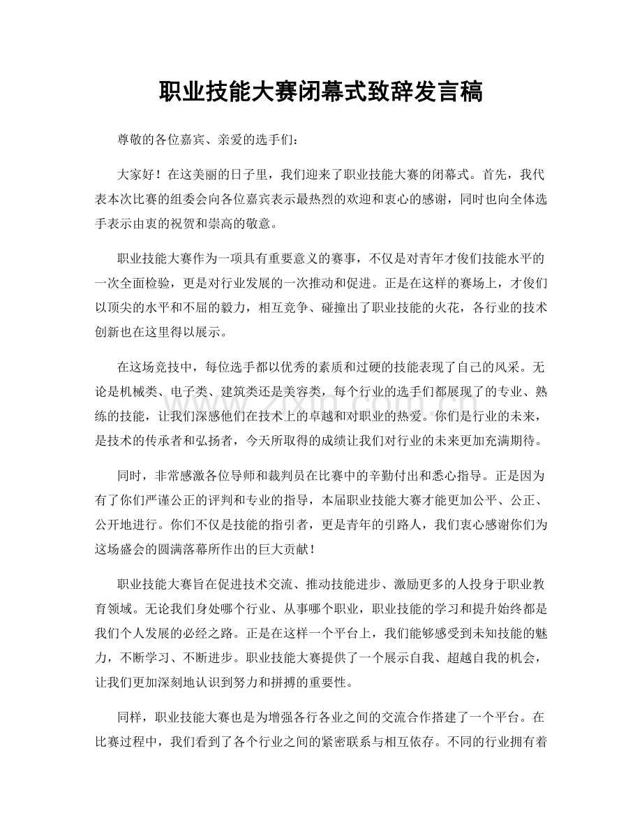 职业技能大赛闭幕式致辞发言稿.docx_第1页