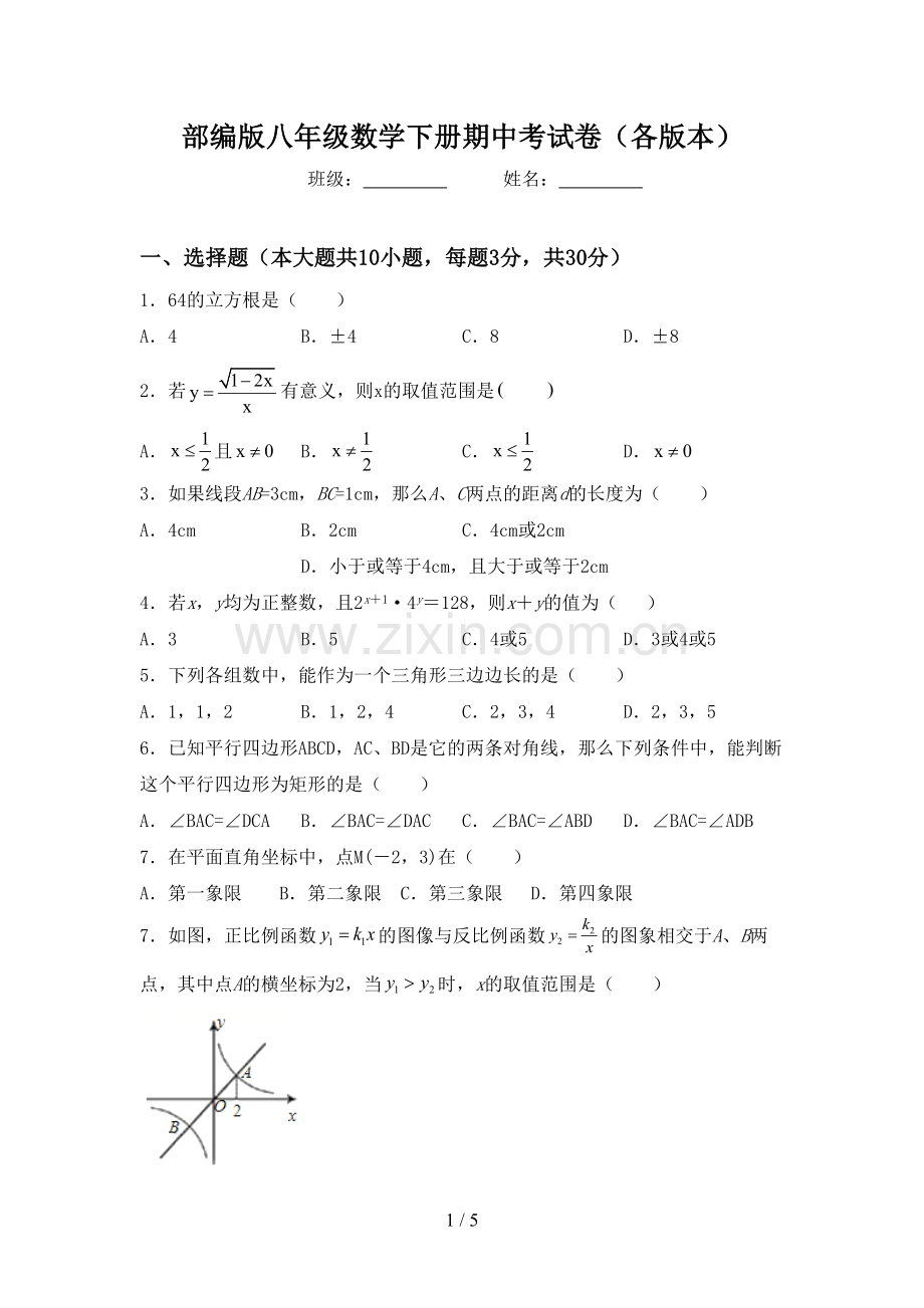 部编版八年级数学下册期中考试卷(各版本).doc_第1页