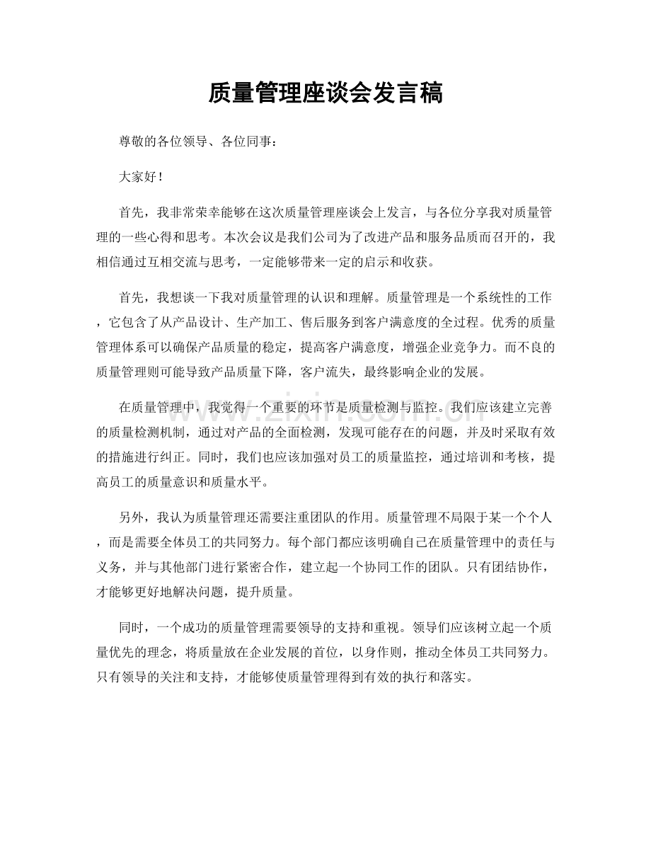 质量管理座谈会发言稿.docx_第1页