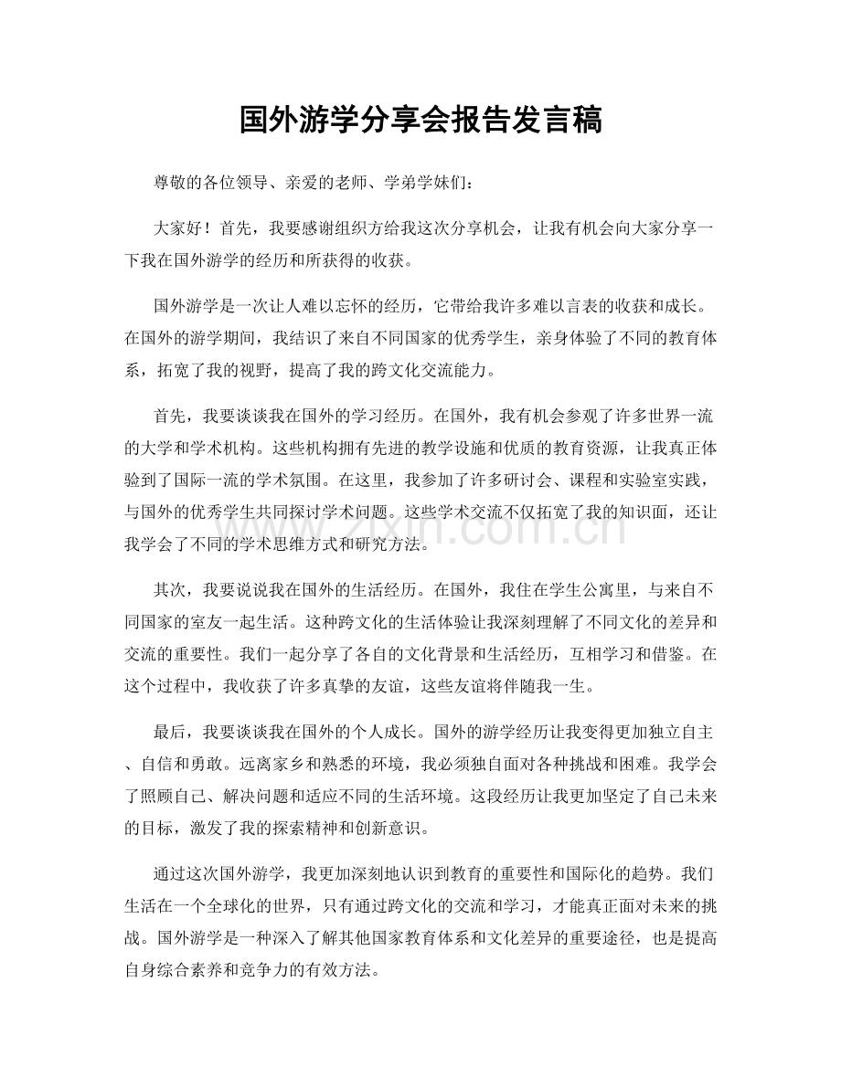 国外游学分享会报告发言稿.docx_第1页