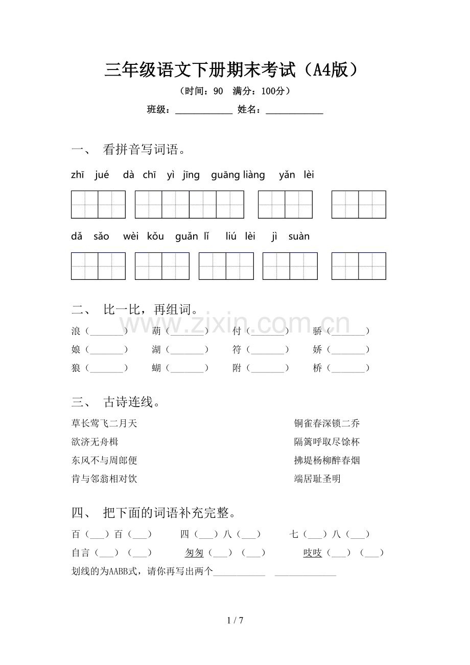 三年级语文下册期末考试(A4版).doc_第1页