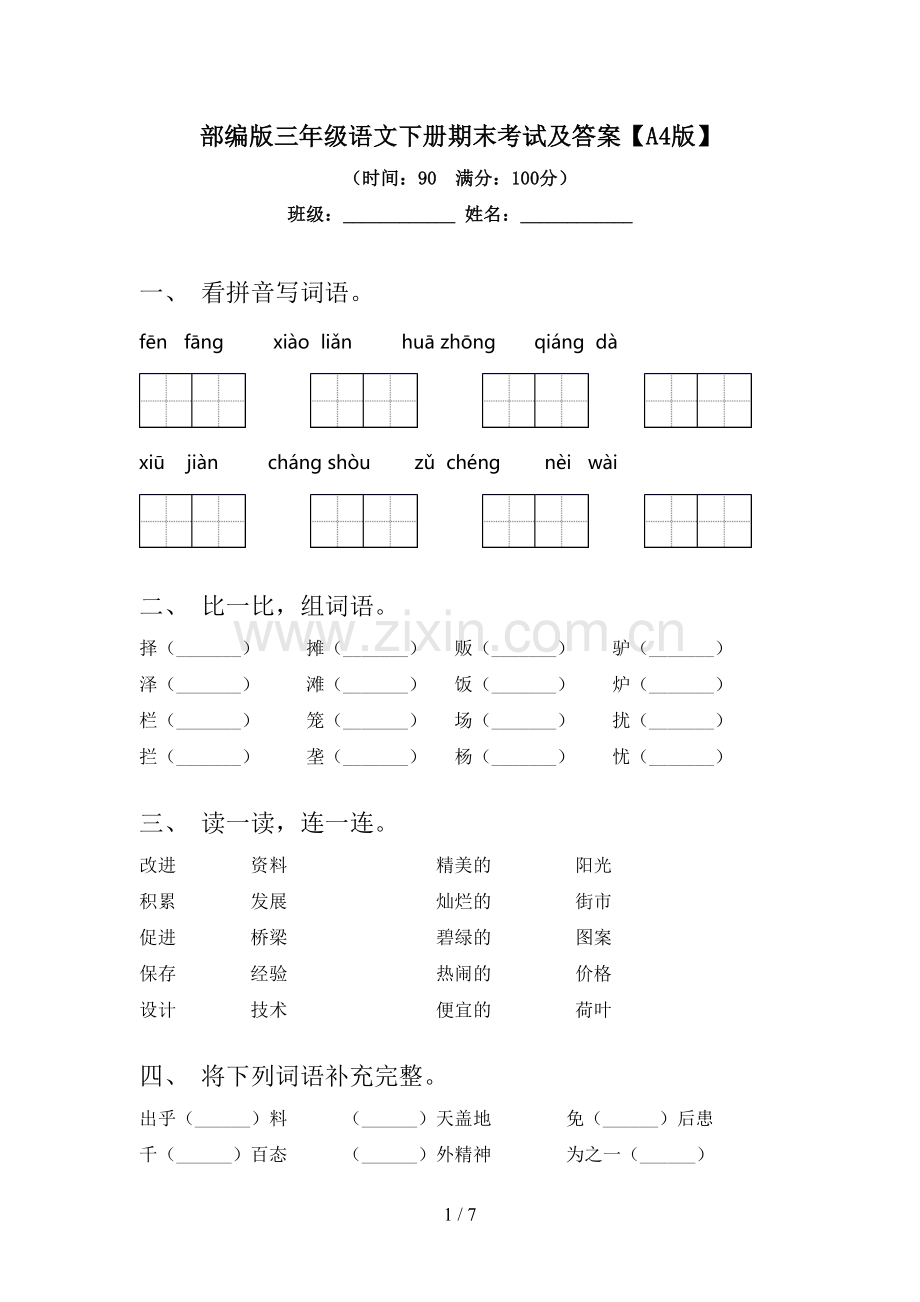 部编版三年级语文下册期末考试及答案【A4版】.doc_第1页