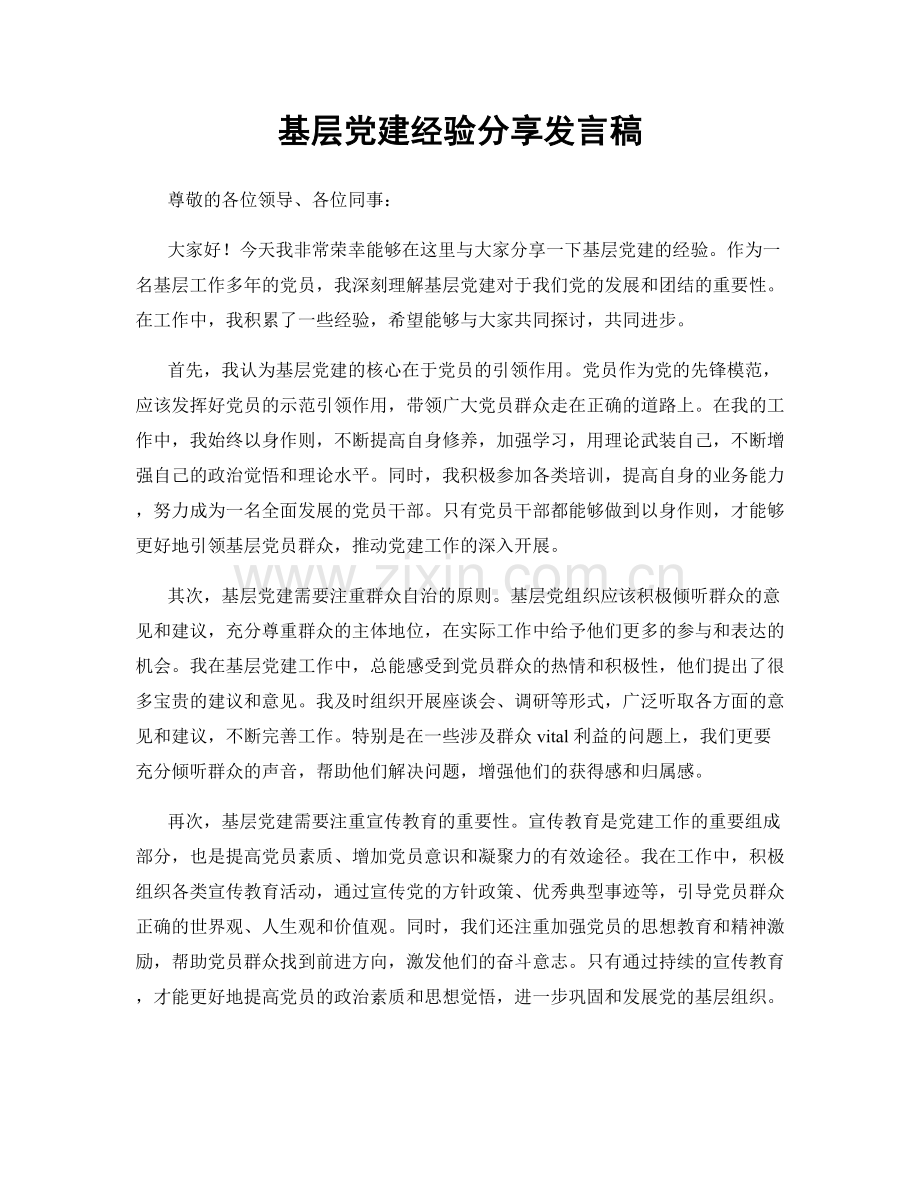 基层党建经验分享发言稿.docx_第1页