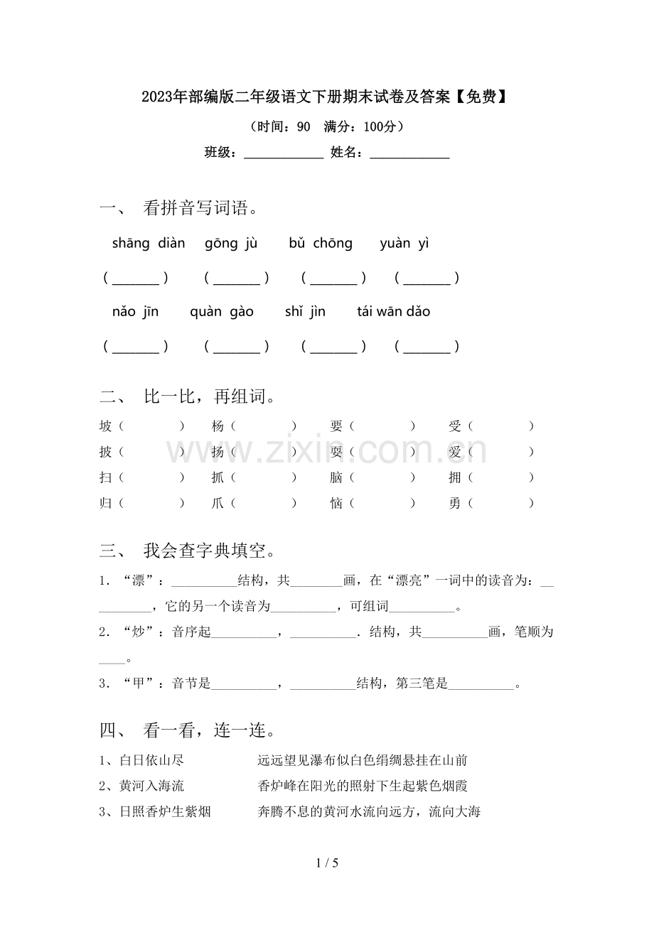 2023年部编版二年级语文下册期末试卷及答案.doc_第1页