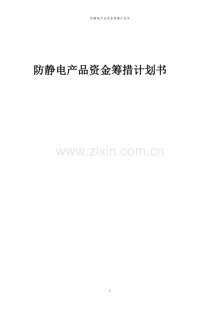 2023年防静电产品项目资金筹措计划书.docx_第1页